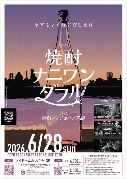 焼酎ナニワンダフル2026 feat.ノンジョルノ宮崎 焼酎ナニワンダフル2026 feat.ノンジョルノ宮崎