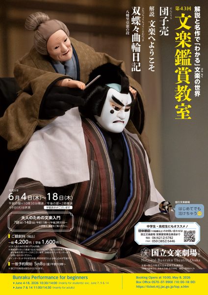 令和8年6月文楽鑑賞教室/大人のための文楽入門 令和8年6月文楽鑑賞教室/大人のための文楽入門