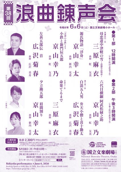 令和8年6月浪曲錬声会
