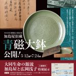 特別展示「大同生命の源流“加島屋と広岡浅子”」（期間限定展示「加島屋旧蔵“青磁大鉢”」）