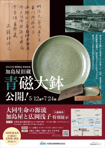特別展示「大同生命の源流“加島屋と広岡浅子”」(期間限定展示「加島屋旧蔵“青磁大鉢”」) 特別展示「大同生命の源流“加島屋と広岡浅子”」(期間限定展示「加島屋旧蔵“青磁大鉢”」)