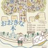 マルシェ「おおきな木の下で」