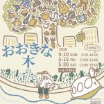 マルシェ「おおきな木の下で」
