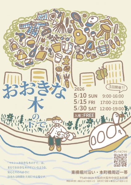 マルシェ「おおきな木の下で」 マルシェ「おおきな木の下で」