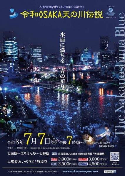 令和OSAKA天の川伝説2026 令和OSAKA天の川伝説2026