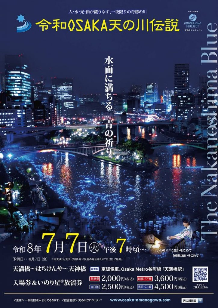 令和OSAKA天の川伝説2026 - 大阪中心 The Heart of Osaka Japan – 大阪
