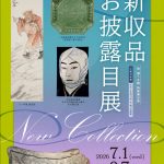 特集展示「新収品お披露目展」