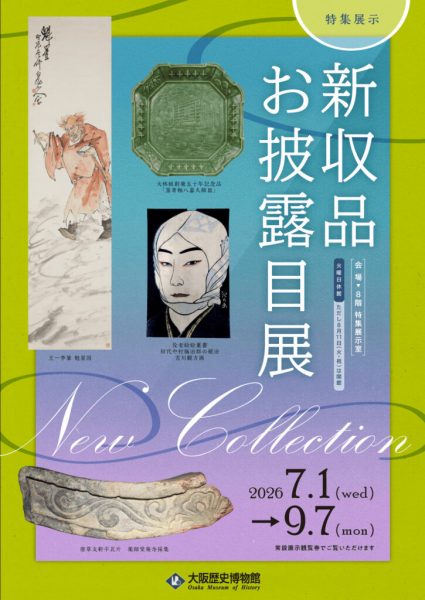 特集展示「新収品お披露目展」