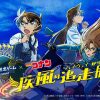 リアル脱出ゲーム×名探偵コナン「疾風の追走からの脱出」(大阪会場) リアル脱出ゲーム×名探偵コナン「疾風の追走からの脱出」(大阪会場)