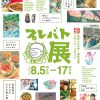 プレバト才能アリ展(大阪会場) プレバト才能アリ展(大阪会場)