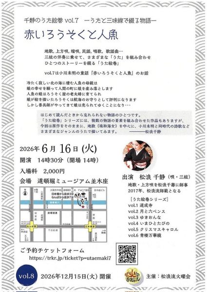 千静のうた絵巻vol.7ーうたと三味線で綴る物語ー「赤いろうそくと人魚」