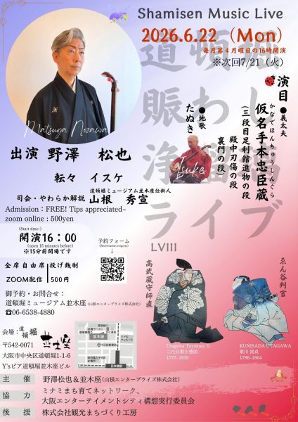 道頓堀賑わし浄瑠璃ライブ(2026.06) 道頓堀賑わし浄瑠璃ライブ(2026.06)