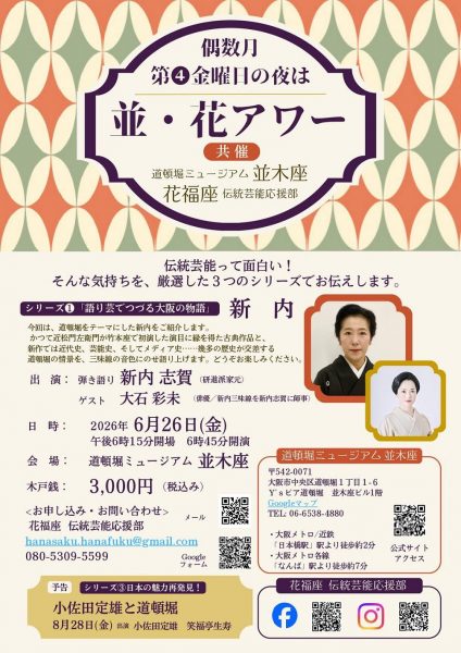 並・花アワー シリーズ①「語り芸でつづる大阪の物語 新内」 並・花アワー シリーズ①「語り芸でつづる大阪の物語 新内」