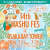 第14回和酒フェス@大阪ベイタワー 第14回和酒フェス@大阪ベイタワー