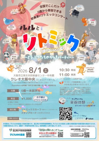 ルルとリトミック スペシャル〜どうぶつたちのがっきパーティー〜