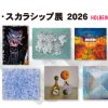 ホルベイン・スカラシップ展2026 ホルベイン・スカラシップ展2026