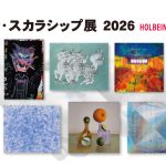 ホルベイン・スカラシップ展2026