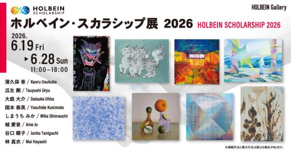 ホルベイン・スカラシップ展2026 ホルベイン・スカラシップ展2026