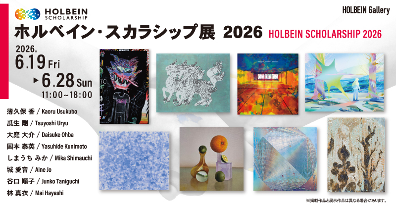ホルベイン・スカラシップ展2026 - 大阪中心 The Heart of Osaka Japan