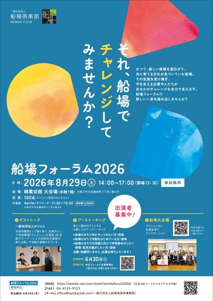 船場フォーラム2026