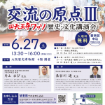 四天王寺ワッソ 歴史・文化講演会「交流の原点Ⅲ」