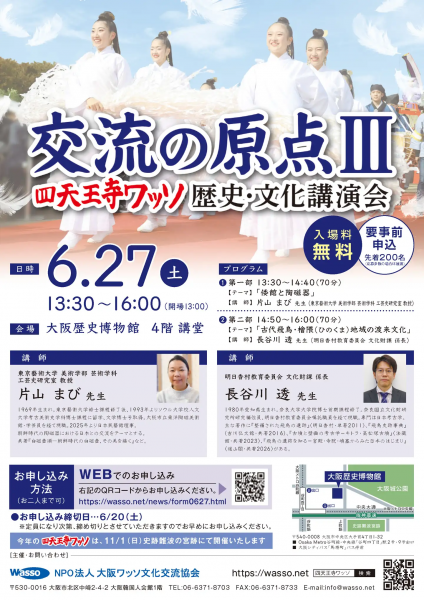 四天王寺ワッソ 歴史・文化講演会「交流の原点Ⅲ」 四天王寺ワッソ 歴史・文化講演会「交流の原点Ⅲ」