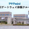 淀川ゲートウェイ体験クルーズ2026 淀川ゲートウェイ体験クルーズ2026
