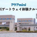 淀川ゲートウェイ体験クルーズ2026