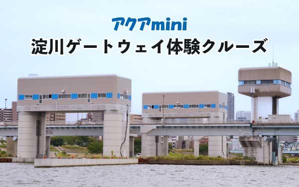 淀川ゲートウェイ体験クルーズ2026