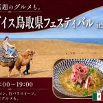 食パラダイス鳥取県フェスティバル in なんば広場
