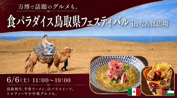 食パラダイス鳥取県フェスティバル in なんば広場 食パラダイス鳥取県フェスティバル in なんば広場