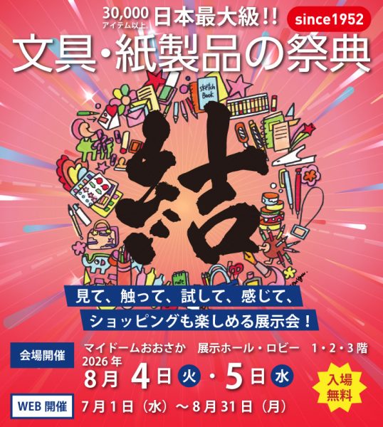 文紙MESSE2026