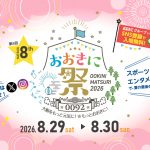 おおきに祭2026 ～大阪をもっと元気に！もっとおおきに！～