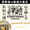 YOMOYAMA NAGANO 2026 in 大阪 YOMOYAMA NAGANO 2026 in 大阪