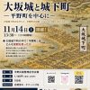 豊臣時代の大坂城と城下町-平野町を中心に-