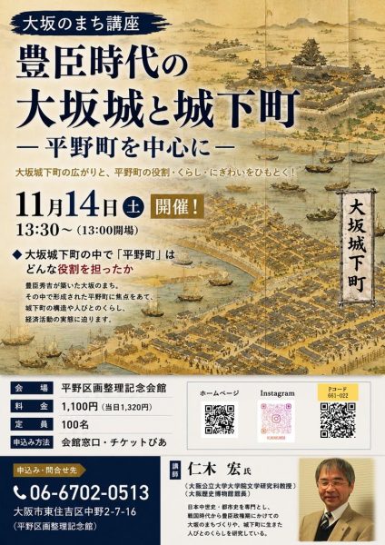 豊臣時代の大坂城と城下町-平野町を中心に-