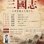 歴史講座三國志 －主君を変えた男たち－
