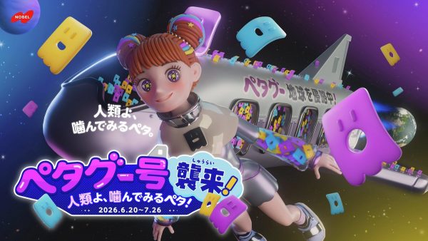 ペタグー号襲来!人類よ、噛んでみるペタ!(大阪会場) ペタグー号襲来!人類よ、噛んでみるペタ!(大阪会場)