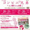 NHKドラマフェスティバル2026春 ドラマ10コンビニ兄弟(大阪会場) NHKドラマフェスティバル2026春 ドラマ10コンビニ兄弟(大阪会場)