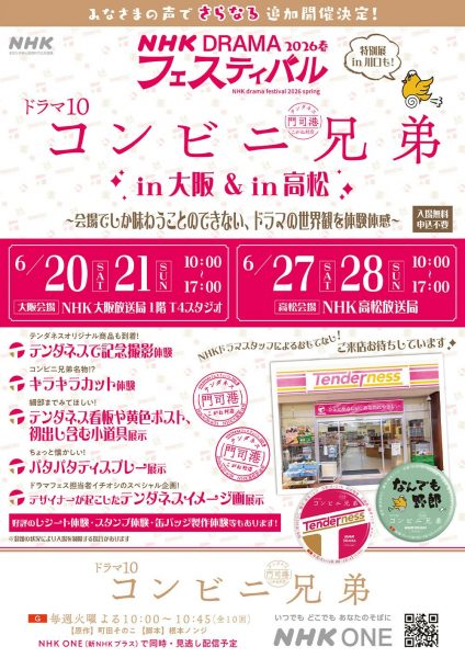 NHKドラマフェスティバル2026春 ドラマ10コンビニ兄弟（大阪会場）