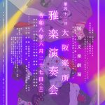 第四十二回 大阪楽所　雅楽演奏会