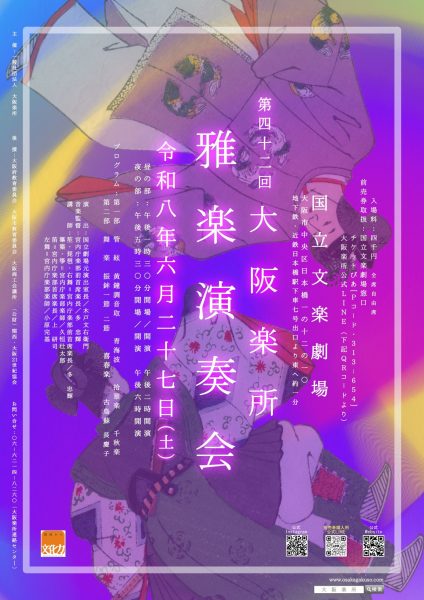 第四十二回 大阪楽所　雅楽演奏会
