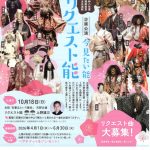 大槻能楽堂企画公演 あなたの投票で決まる！「リクエスト能」