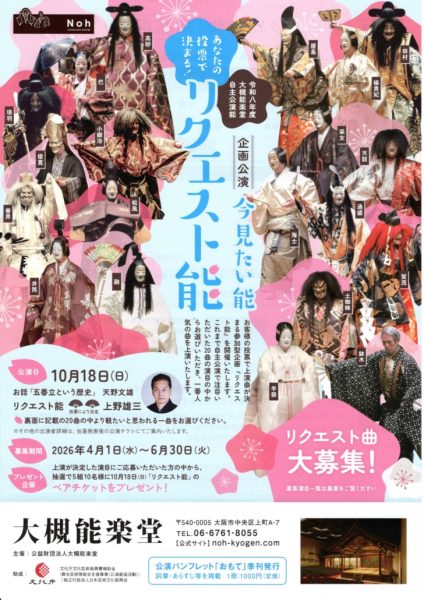 大槻能楽堂企画公演 あなたの投票で決まる！「リクエスト能」