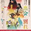 大槻能楽堂自主公演能 能の魅力を探るシリーズ「時空を超えてタイムスリップ 出会と別れ」(第750回) 大槻能楽堂自主公演能 能の魅力を探るシリーズ「時空を超えてタイムスリップ 出会と別れ」(第750回)