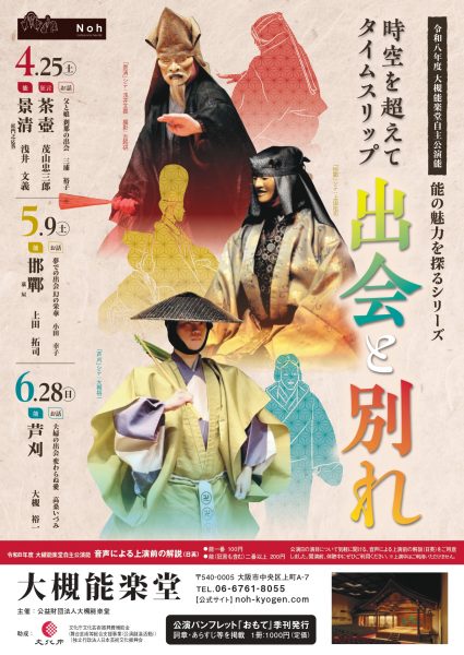 大槻能楽堂自主公演能 能の魅力を探るシリーズ「時空を超えてタイムスリップ 出会と別れ」（第750回）