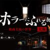 ホラーにふれる展-映画美術の世界-(大阪) ホラーにふれる展-映画美術の世界-(大阪)