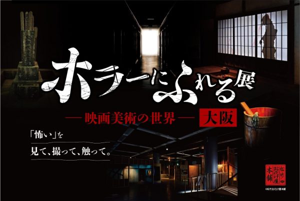 ホラーにふれる展－映画美術の世界－（大阪）