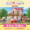 シルバニアファミリー ポップアップパーク シルバニアファミリー ポップアップパーク