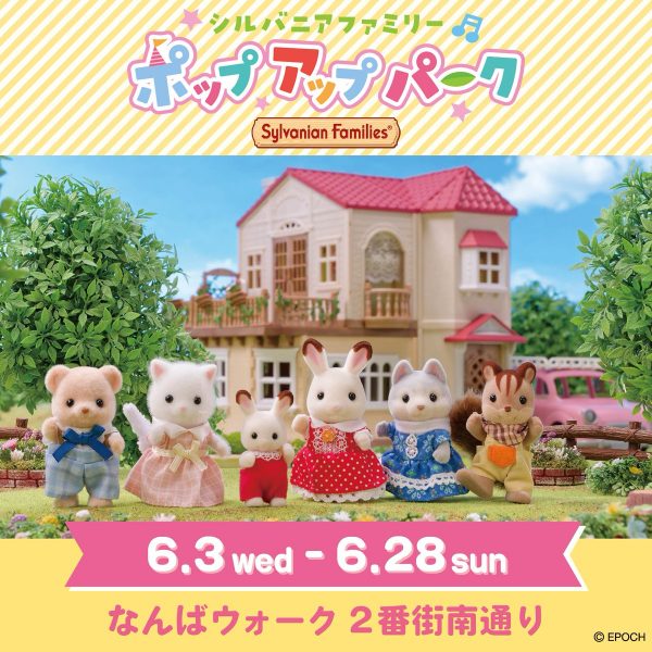 シルバニアファミリー ポップアップパーク